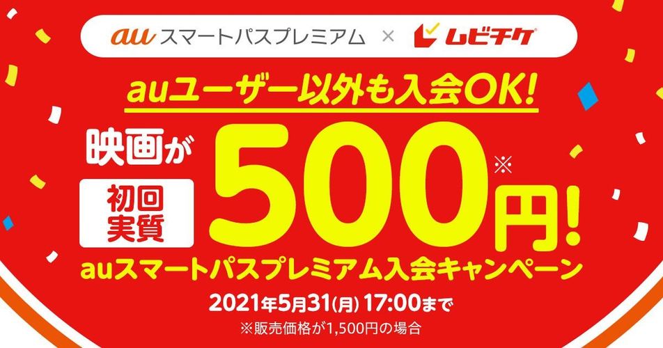 映画ファンに朗報！映画が初回実質500円になるauスマートパスプレミアムのキャンペーンがスタート