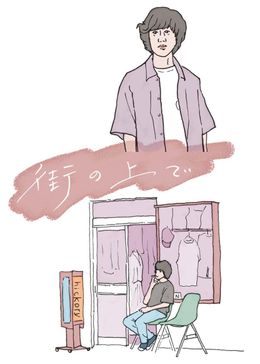 漫画家の大橋裕之と今泉監督が共同で脚本を担当した『街の上で』について、作家・松久淳が語る！