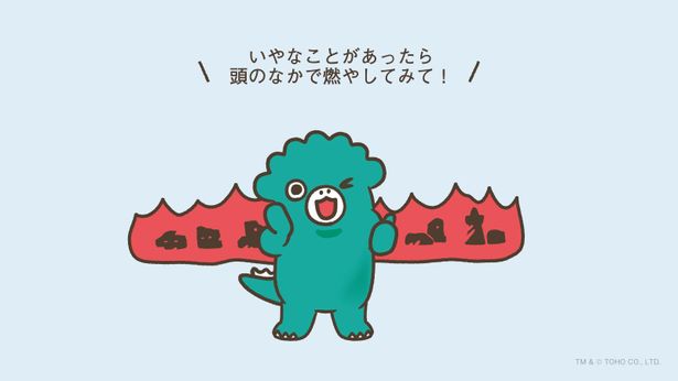 公式Twitterの投稿イラスト。ちびゴジラはいやなことは燃やして解決!?