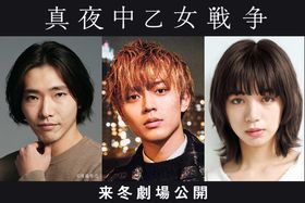 永瀬廉、池田エライザ、柄本佑が出演する『真夜中乙女戦争』は来冬公開