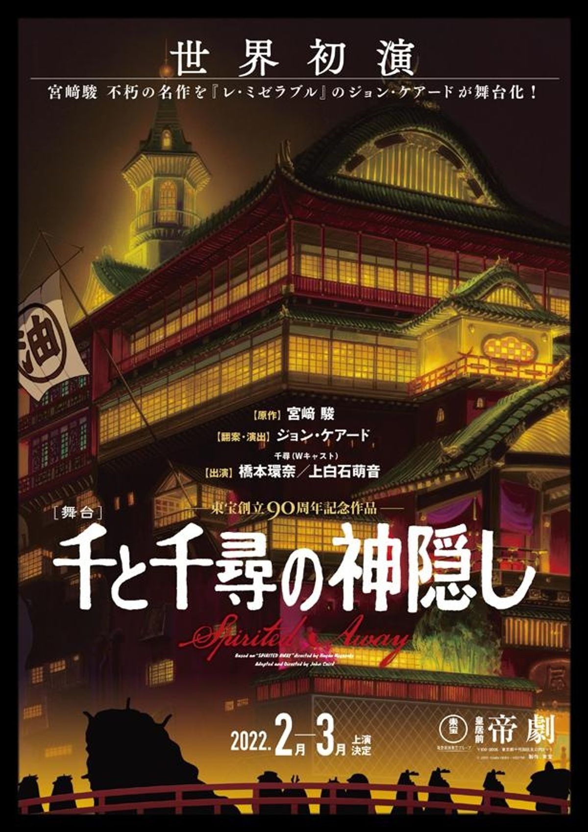 千と千尋の神隠し』が舞台に！『劇場版「鬼滅の刃」無限列車編
