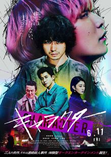 極彩色のアーティスティックなビジュアルに『キャラクター』公開日決定＆ポスター解禁！