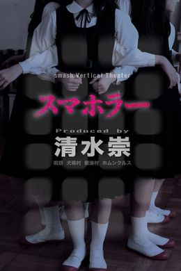 清水崇監督が総合監修「スマホラー」がシアターアプリ「smash.」にて独占配信！