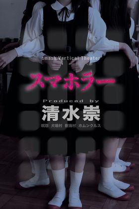 清水崇監督が総合監修「スマホラー」がシアターアプリ「smash.」にて独占配信！