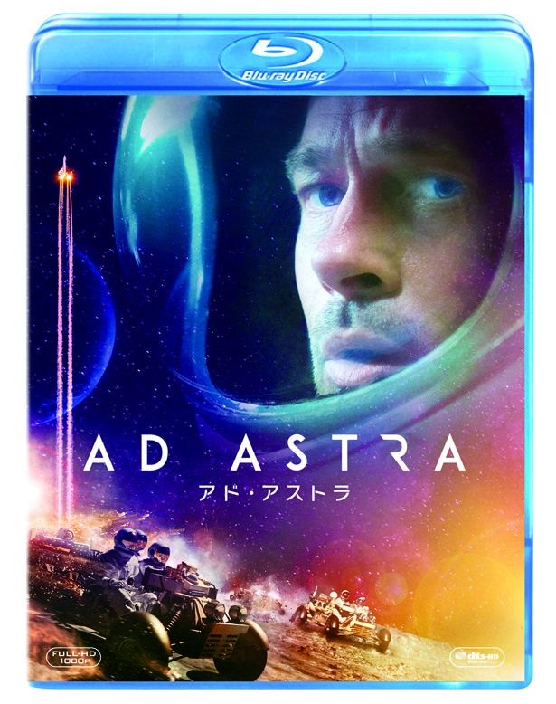 『アド・アストラ』のパッケージは発売中