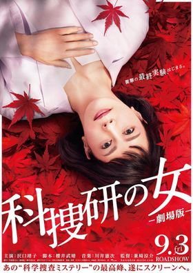 『科捜研の女 ‐劇場版‐』ティザービジュアルが解禁！
