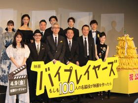 『バイプレイヤーズ～もしも100人の名脇役が映画を作ったら～』完成披露イベントが開催