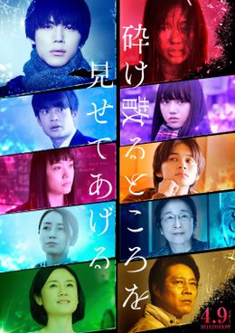 『砕け散るところを見せてあげる』SABU監督によるスペシャルトレーラー“清澄の声篇”解禁！