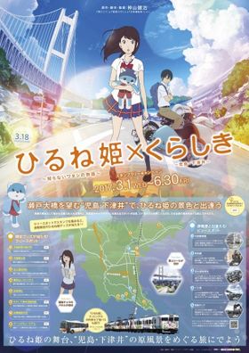 映画「ひるね姫」×「くらしき」のポスターはこちら