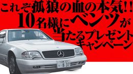 『孤狼の血 LEVEL2』所縁のベンツが当たるチャンス!?応募を急げ！