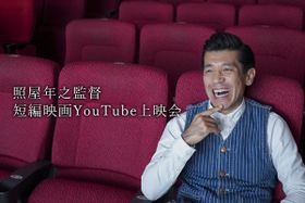 照屋監督作品をYoutubeで配信！