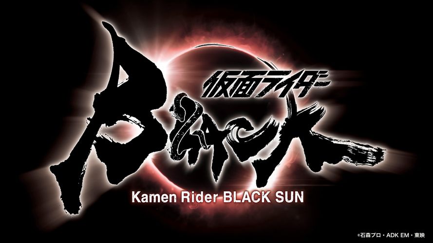 「仮面ライダーBLACK」が30年以上の時を経て完全新生！監督は『孤狼の血』の白石和彌