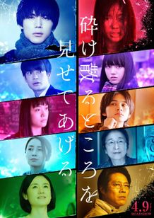 『砕け散るところを見せてあげる』メイキング映像が到着！