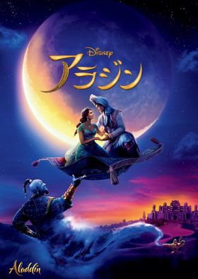 金ロー放送日は5月21日に金ローでテレビ初放送される実写版『アラジン』のメインビジュアル