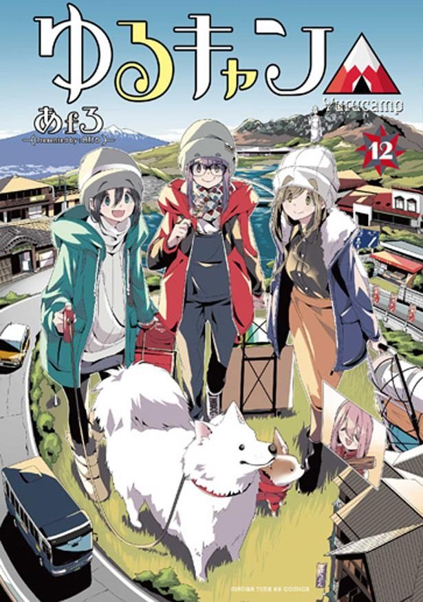 最新刊「ゆるキャン△」12巻も発売中