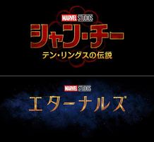 マーベルが今年再始動！『シャン・チー』『エターナルズ』公開日決定