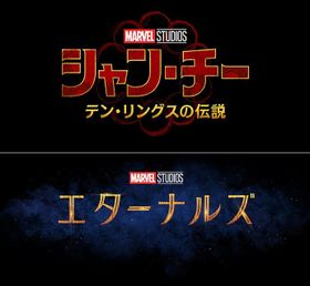 マーベルが今年再始動！『シャン・チー』『エターナルズ』公開日決定