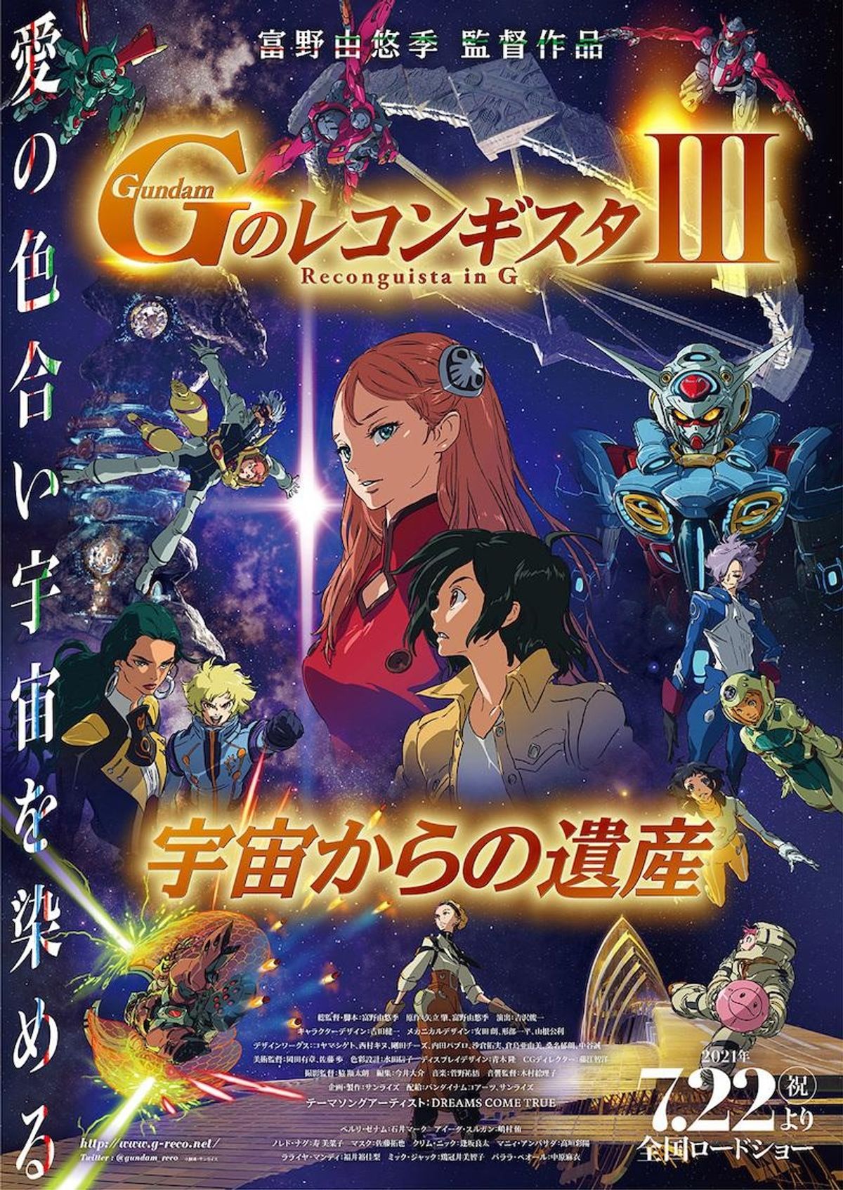 富野由悠季総監督の熱いメッセージも！劇場版『Gのレコンギスタ』第3部 