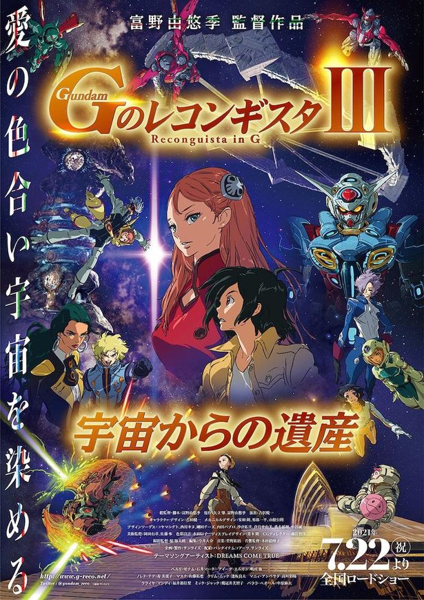 劇場版『Gのレコンギスタ III』「宇宙からの遺産」は7月22日(木・祝)より公開