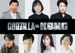 『ゴジラvsコング』日本語吹替キャストに超豪華メンバーが集結！