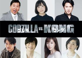 『ゴジラvsコング』日本語吹替キャストに超豪華メンバーが集結！
