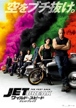 『ワイルド・スピード／ジェットブレイク』は8月6日(金)公開！ポスターも披露