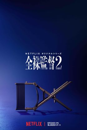Netflix「全裸監督シーズン2」より超特報映像＆スペシャルアートが解禁！
