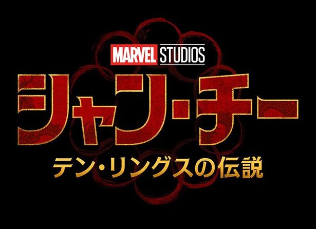 新ヒーローが壮絶な戦いに巻き込まれる…『シャン・チー』特報映像が全世界初解禁