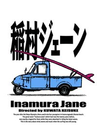桑田佳祐監督作『稲村ジェーン』30年を経て初Blu-ray＆DVD化！限定版は