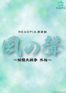 READPIA朗読劇「風の聲 ～妖怪大戦争 外伝～」が7月3日(土)～4日(日)にところざわサクラタウンで開催！
