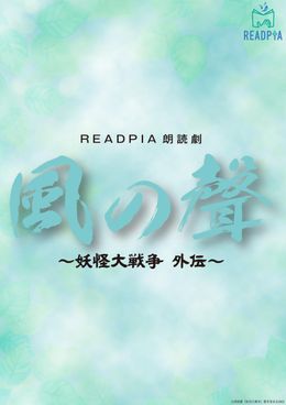 READPIA朗読劇「風の聲 ～妖怪大戦争 外伝～」が7月3日(土)～4日(日)にところざわサクラタウンで開催！