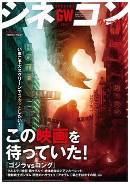 表紙は『ゴジラvsコング』！