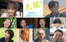 『犬部！』に大原櫻子、浅香航大、田中麗奈、岩松了ら追加キャスト10名が集結！