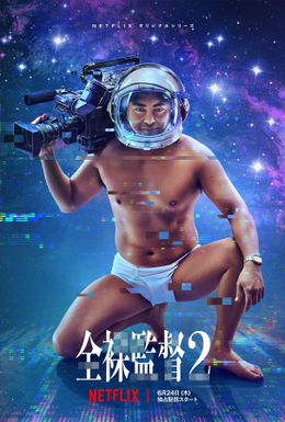 山田孝之が再び村西とおるを演じる！シーズン2の野望は宇宙進出？！