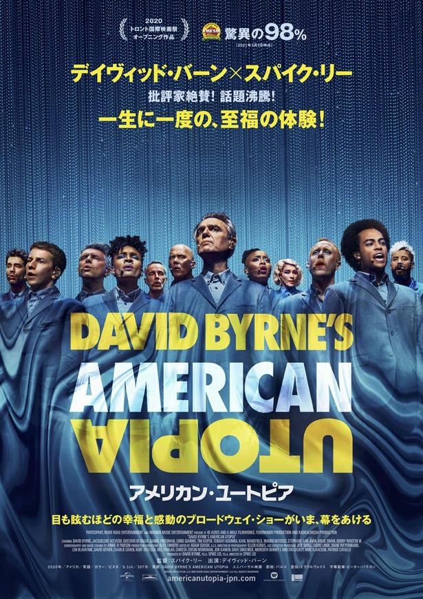 『アメリカン・ユートピア』は近日公開予定