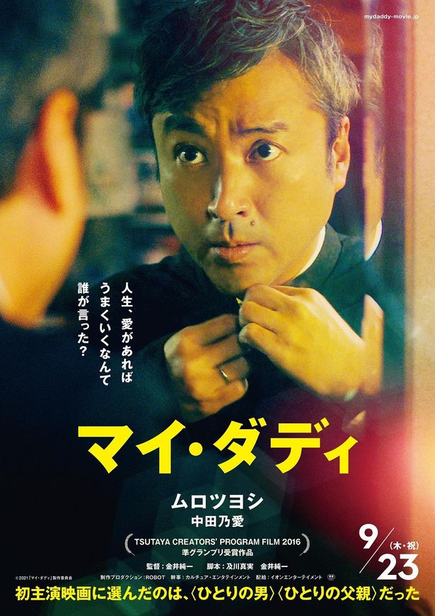 【写真を見る】ムロツヨシが映画初主演をはたした『マイ・ダディ』のポスタービジュアル