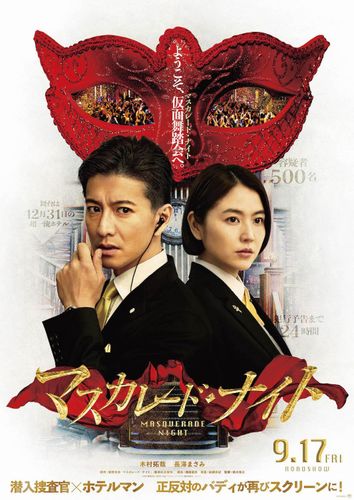 木村拓哉＆長澤まさみの正反対バディが再び！『マスカレード・ナイト』特報映像が解禁