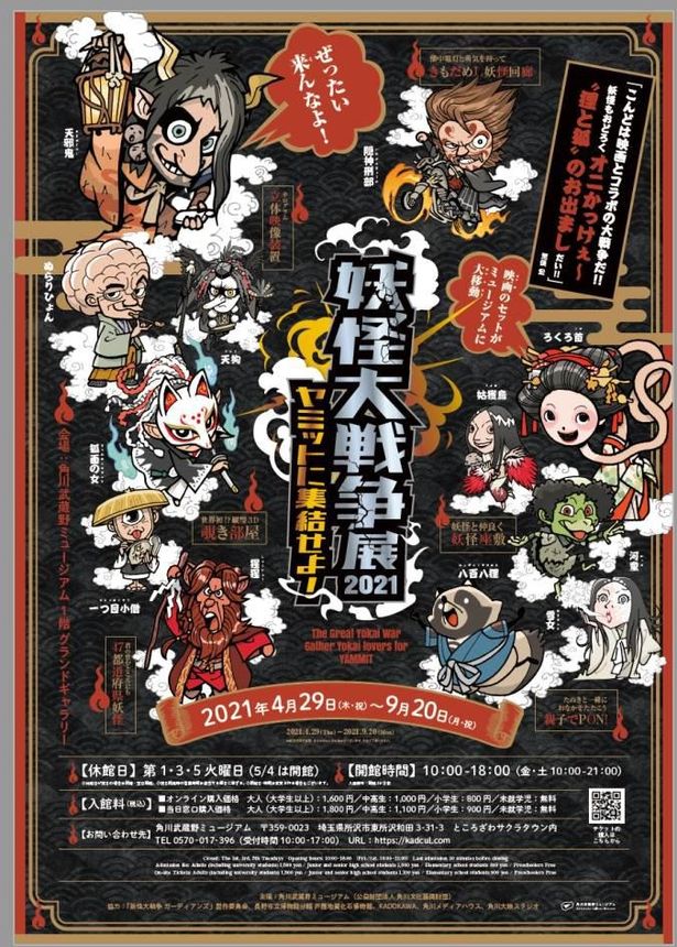 「妖怪大戦争展2021　ヤミットに集結せよ！」ポスタービジュアル