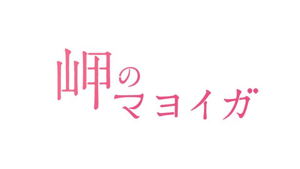 『岬のマヨイガ』は8月27日(金)公開