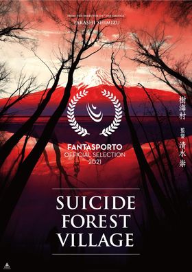 『樹海村』がポルト国際映画祭の最優秀作品賞を受賞！
