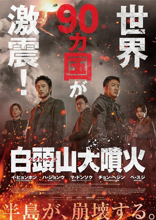『白頭山大噴火』は8月27日(金)より公開！