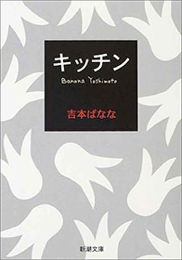 【写真を見る】原作は吉本ばななの「キッチン」に収録されている短編小説