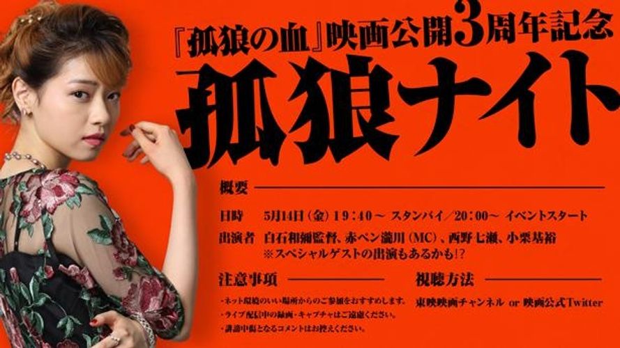 西野七瀬、小栗基裕も緊急参戦！『孤狼の血』公開3周年記念オンラインイベント開催