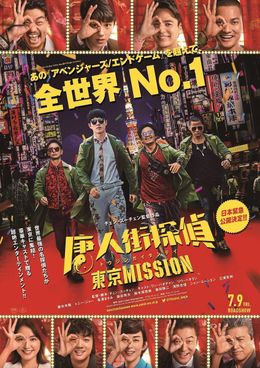 映画『唐人街探偵 東京MISSION』ポスター