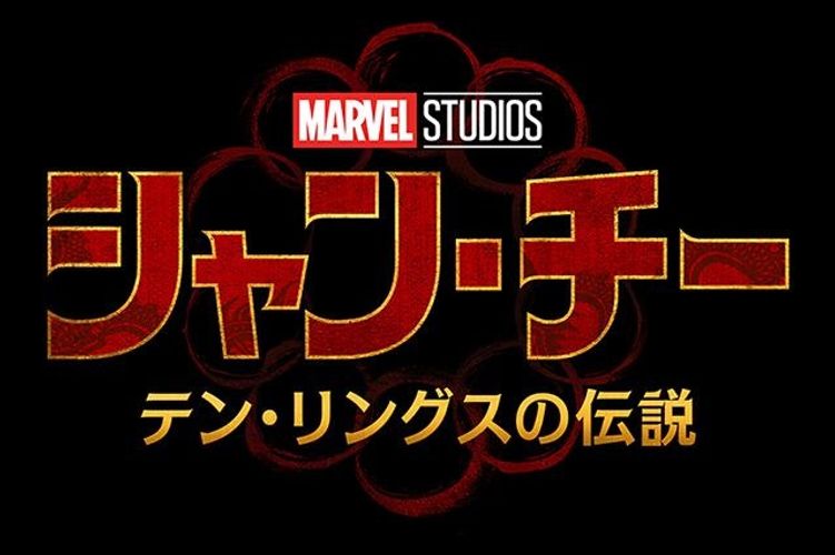 ディズニー映画が北米の劇場に帰ってくる！マーベル最新作『シャン・チー』は45日間劇場で独占公開