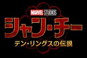 北米で、『シャン・チー／テン・リングスの伝説』は、45日間の劇場独占公開作品に！