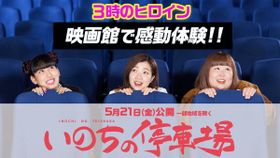 3時のヒロインが映画館貸切で鑑賞！『いのちの停車場』絶賛コメント到着