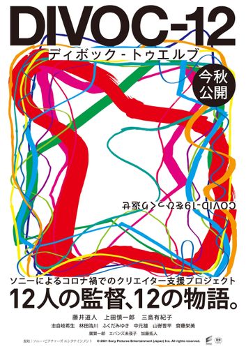 藤井道人、上田慎一郎ら12人の監督の個性を表現！『DIVOC-12』ティザービジュアルが完成