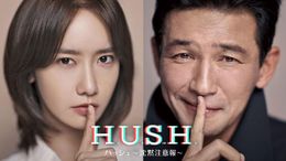 韓国ドラマ「ハッシュ〜沈黙注意報〜」が早くも日本上陸！