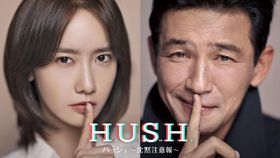 韓国ドラマ「ハッシュ〜沈黙注意報〜」が早くも日本上陸！